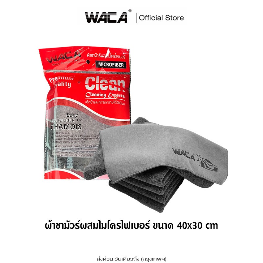 ส่งด่วน WACA ผ้าชามัวร์ผสมไมโครไฟเบอร์ 40x30cm (1ชิ้น) Easy MICROFIBER Life CHAMOIS