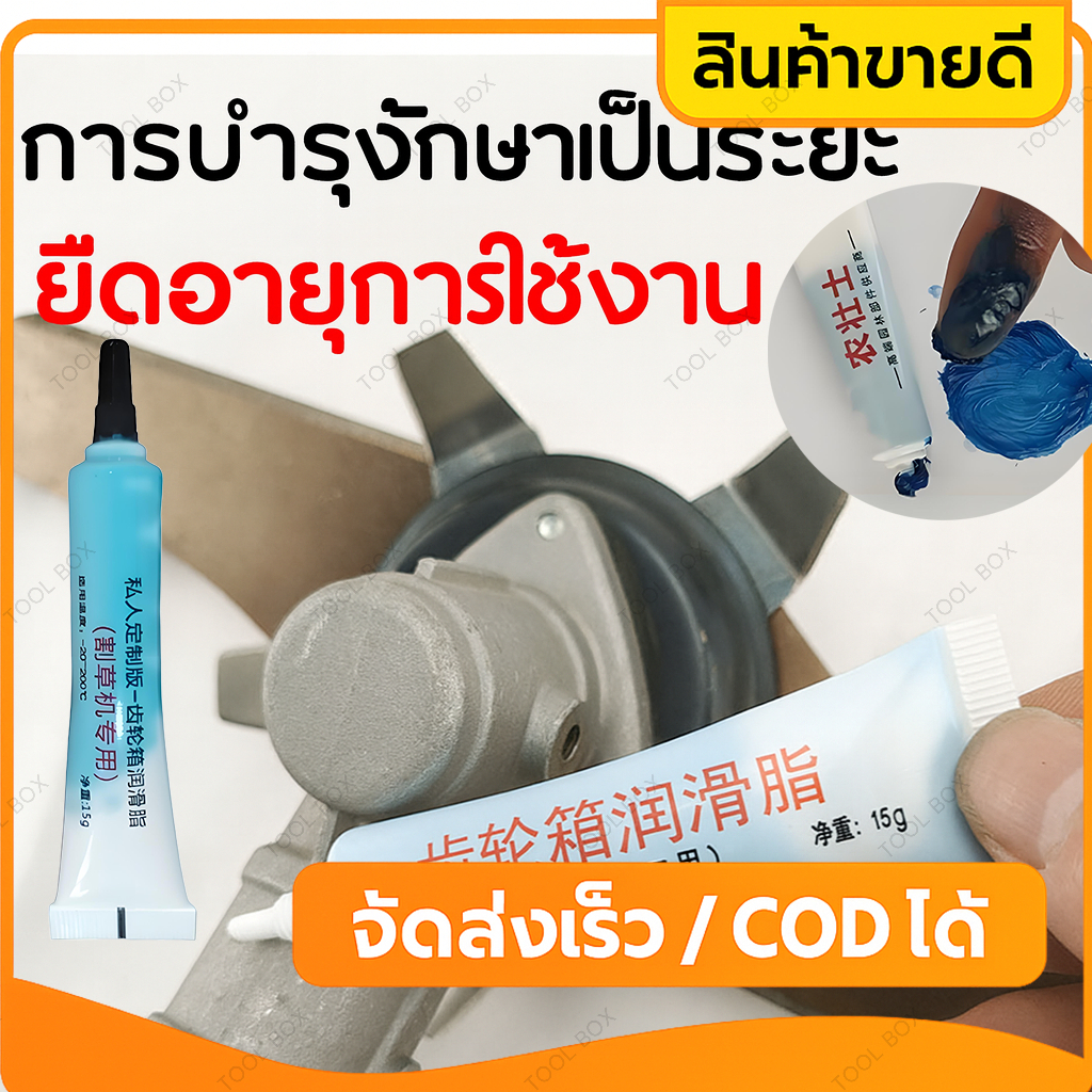 จาระบีหล่อลื่นเกียร์ตัดหญ้า ทนความร้อนสูง ขนาดพกพา ใช้ได้กับเครื่องตัดแต่งกิ่ง เครื่องตัดหญ้า ทั่วไป