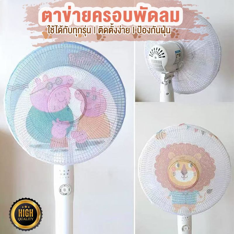 ตาข่ายคลุมพัดลม ผ้าคลุมพัดลม ป้องกันฝุ่นและการบาดเจ็บจากนิ้วเด็ก