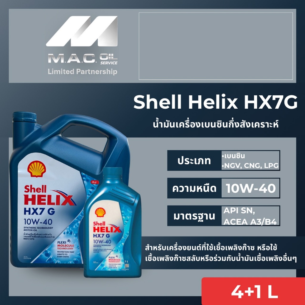 Shell Helix HX7G 10W-40 /4L,4+1L, 4+2L.SyntheticTechnologyMotorOil API:SNน้ำมันเครื่องกึ่งสังเคราะห์