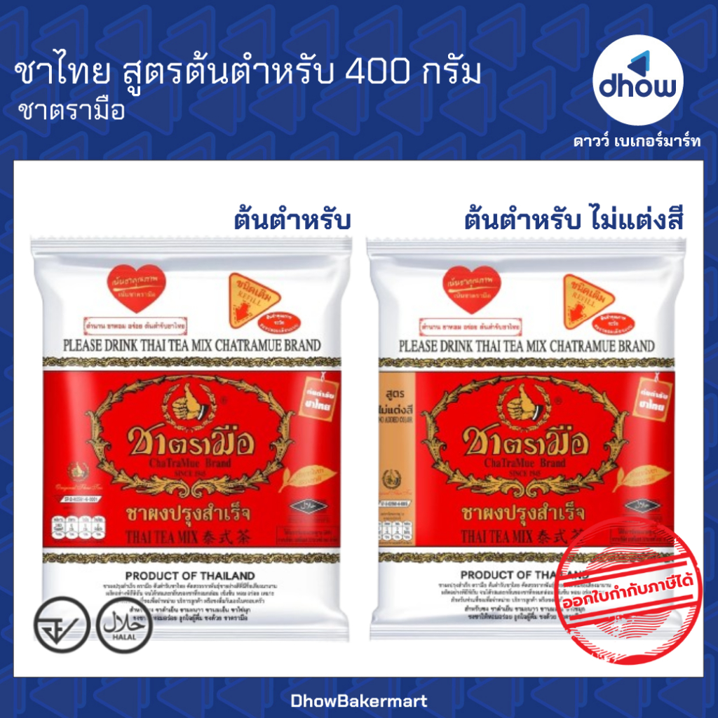 ชาไทย สุตรต้นตำหรับ Chatramue(ชาตรามือ) 400 กรัม ★★★★★ ออกใบกำกับภาษีได้(รวมค่าส่ง)