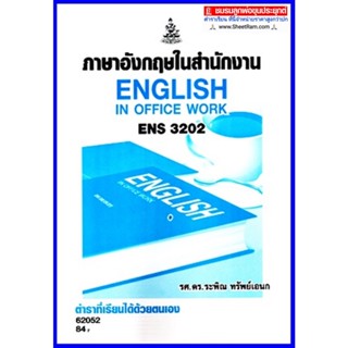 ตำราเรียนราม ENS3202 / EN321 ภาษาอังกฤษในสำนักงาน