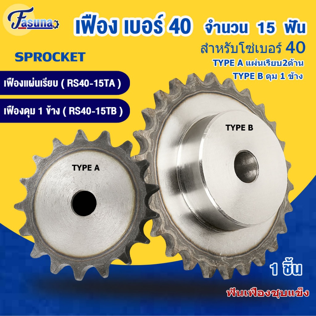 เฟืองโซ่ เบอร์ 40 15ฟัน ปลายฟันชุบแข็ง RS40-15TB แบบดุม1ข้าง (TypeB) RS40-15TA แบบแผ่นเรียบ2ด้าน(TypeA) S45C SPROCKET