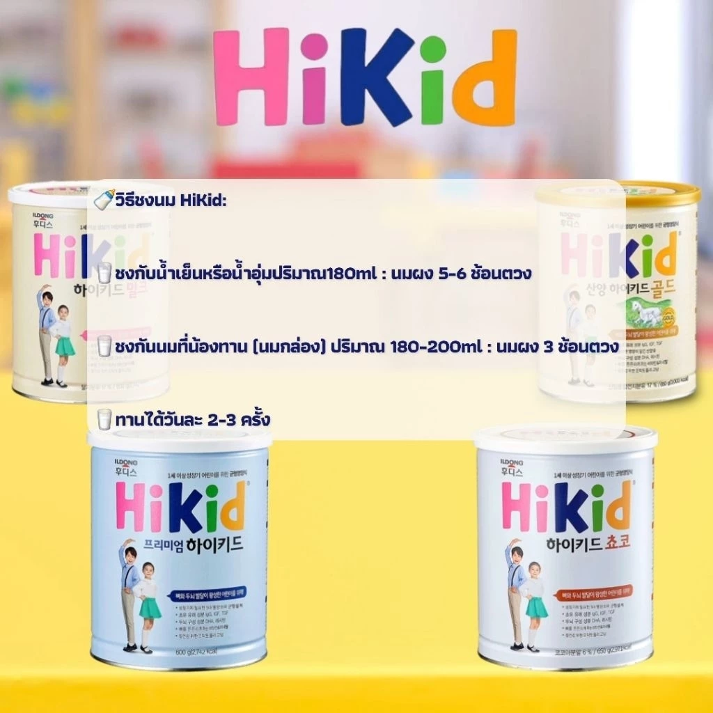 นมผง ILDONG HiKid เสริมแคลเซียมและภูมิคุ้มกัน สำหรับเด็ก 1-9 ปี thumbnail 3
