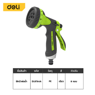 Deli หัวฉีดน้ำ ฝักบัวรดน้ำในสวน ปืนฉีดน้ำ ปรับได้8ระดับ น้ำไหลไม่สะดุด ทนทานไม่แตกหักง่าย Water Gun