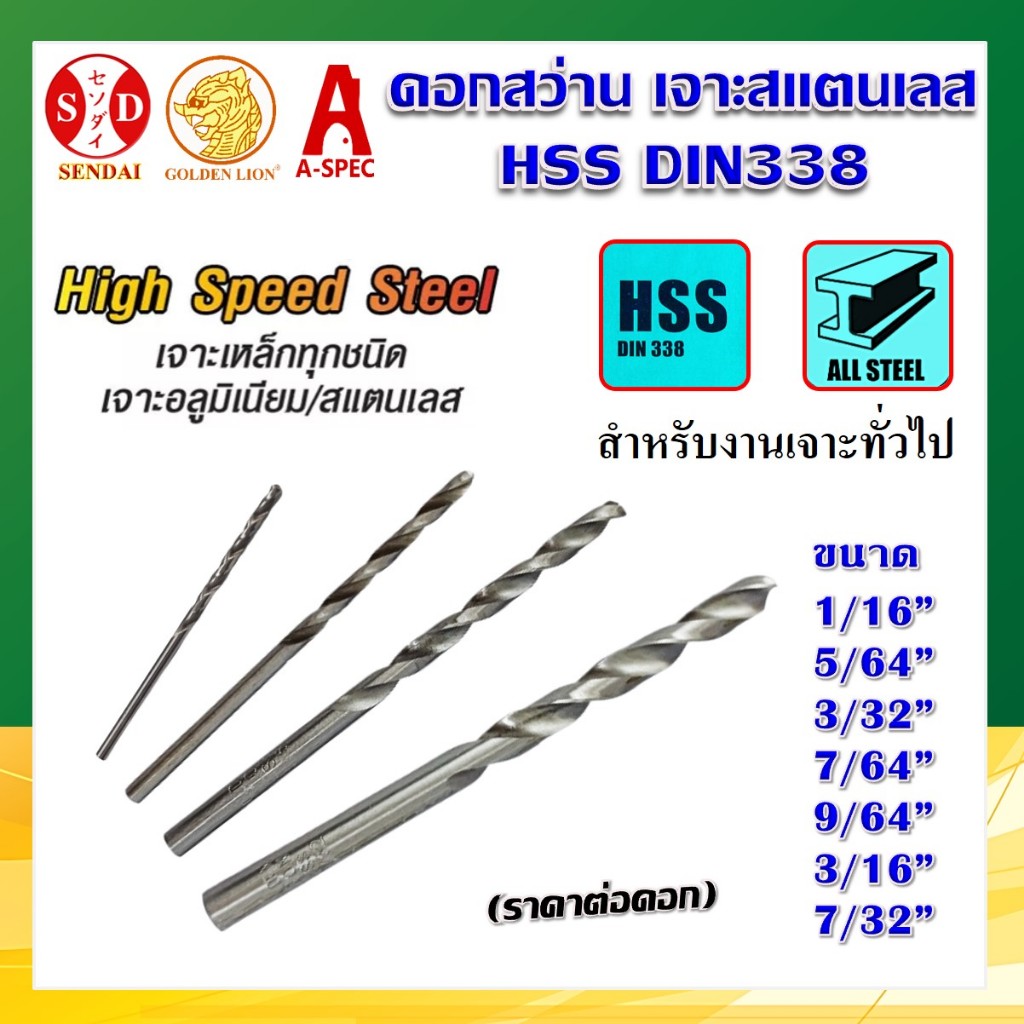 GOLDEN LION ดอกสว่านเจาะสแตนเลส เจาะเหล็ก เจาะไม้ HSS DIN338 (1ดอก)