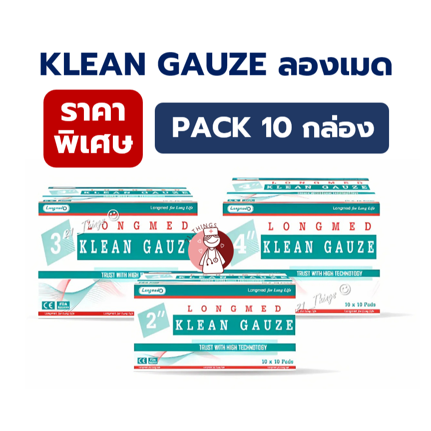 (10กล่อง) Longmed Klean Gauze ลองเม็ด คลีนกอซ ผ้าก๊อซใยสังเคราะห์ ผ้าก๊อซเช็ดลิ้น (10ซอง/กล่อง)