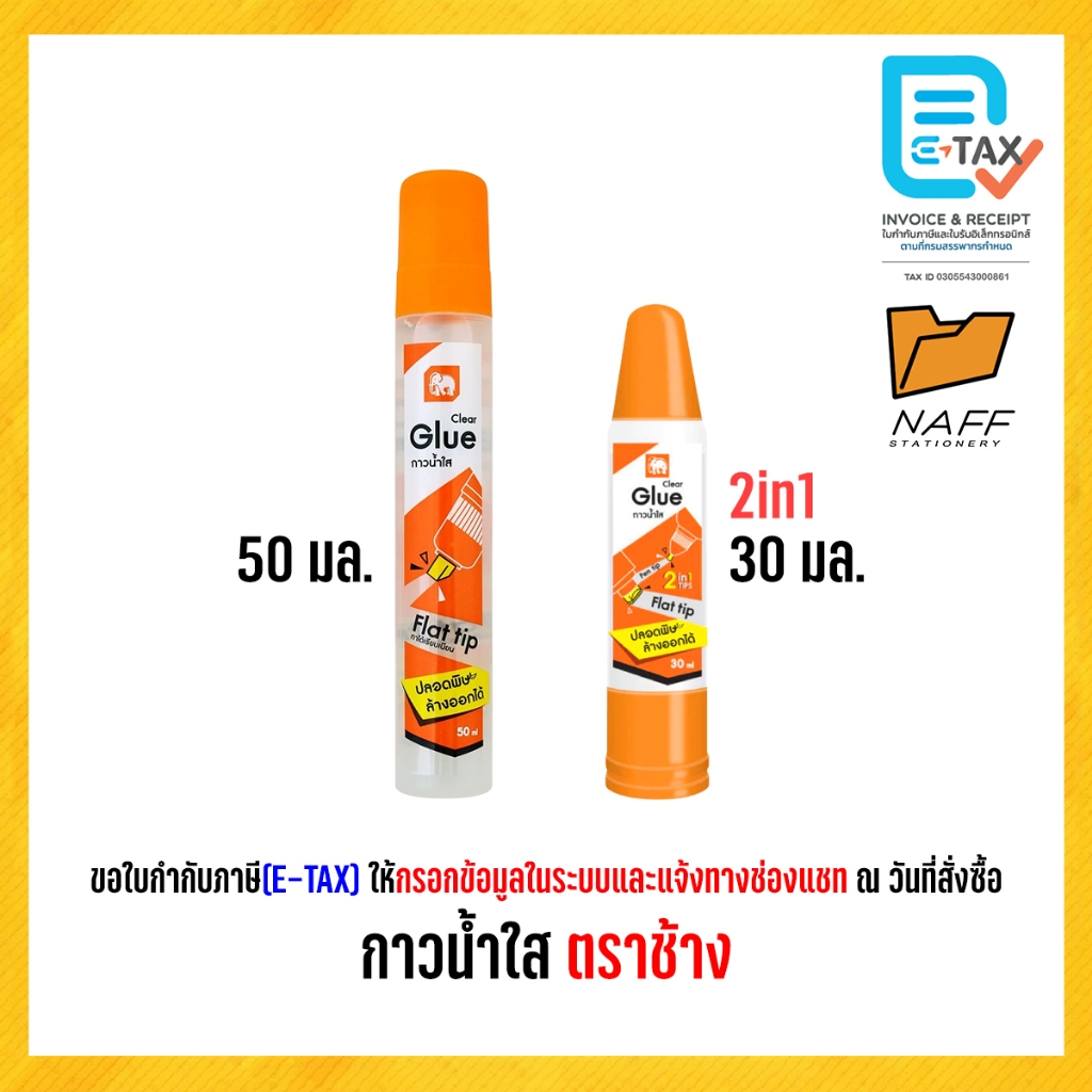 กาว กาวน้ำใส ตราช้าง STICKO ขนาด 30 มล. 50 มล. (จำนวน 1 หลอด)