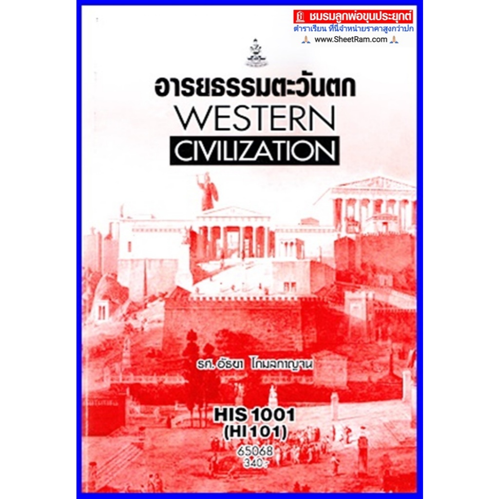 ตำราเรียนราม HIS1001 / HI101 อารยธรรมตะวันตก