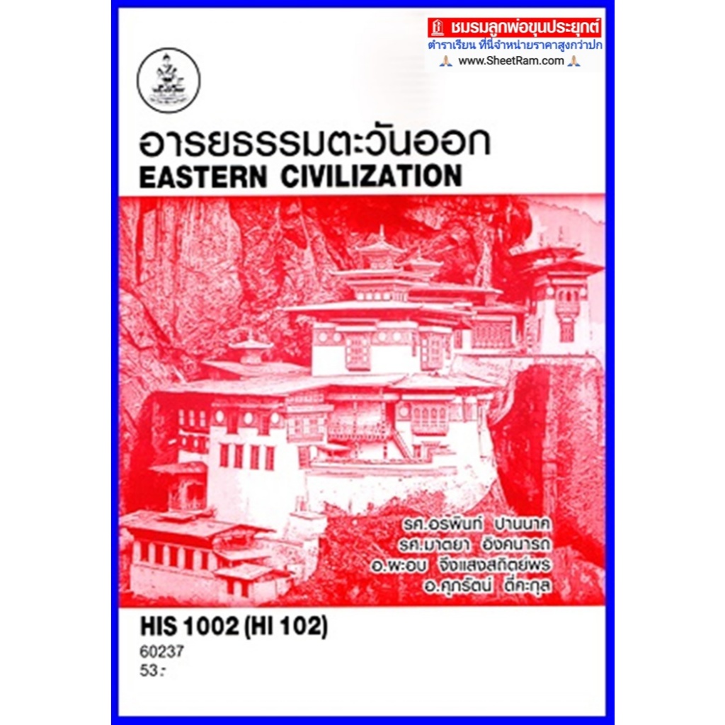ตำราเรียนราม RAM1311 / HIS1002 / HI102 อารยธรรมตะวันออก