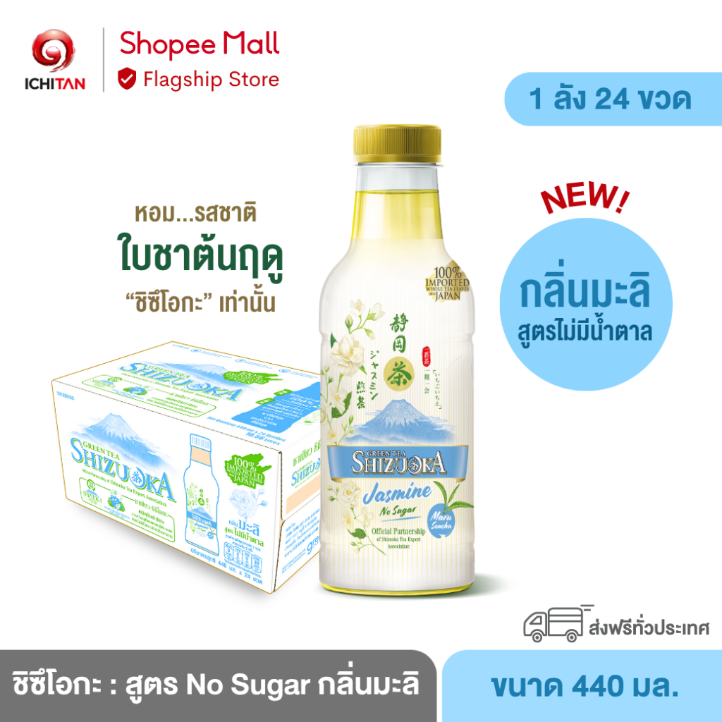 ICHITAN ชิซึโอกะ ชาเขียว สูตร No Sugar ไม่มีน้ำตาล กลิ่นมะลิ ขนาด 440 ml. 1 ลัง (24 ขวด) รวมจัดส่ง