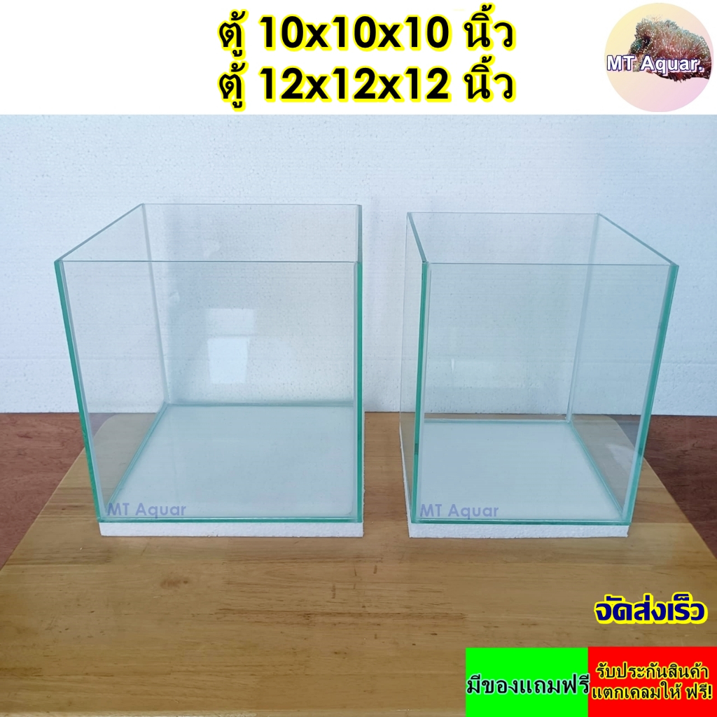 ตู้ปลา 10 นิ้วและ 12 นิ้ว กระจกใส 5 มิล ซิลิโคนใส(เกรดสำหรับตู้ปลาโดยเฉพาะ) รับประกันสินค้าแตกเคลมได้