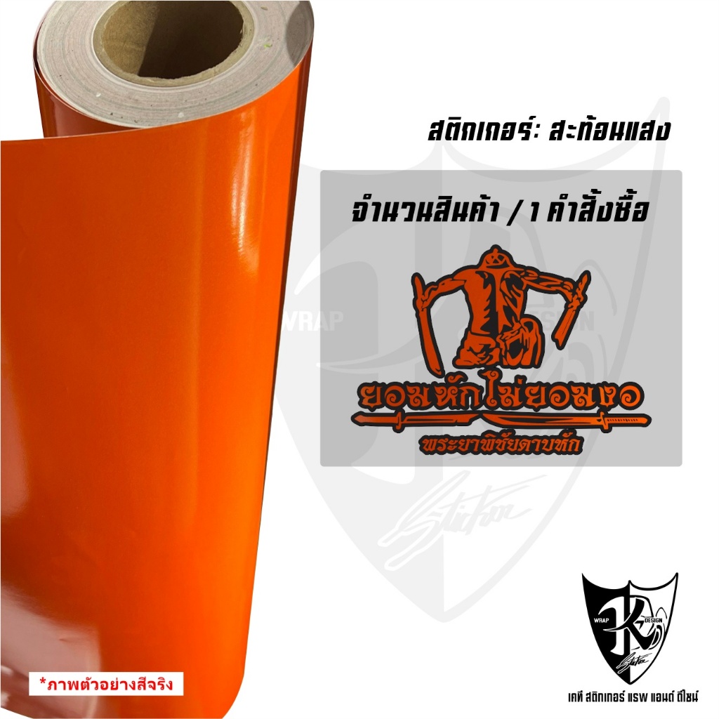 สติกเกอร์พระยาพิชัยดาบหัก V4 ยอมหักไม่ยอมงอ สะท้อนแสง 💯%แบบตัด พร้อมส่ง - รูปที่ 3