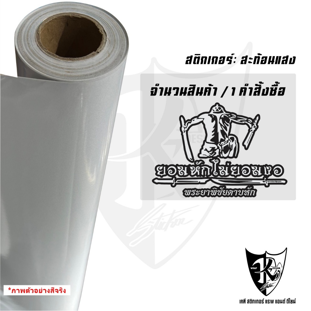 สติกเกอร์พระยาพิชัยดาบหัก V4 ยอมหักไม่ยอมงอ สะท้อนแสง 💯%แบบตัด พร้อมส่ง - รูปที่ 6