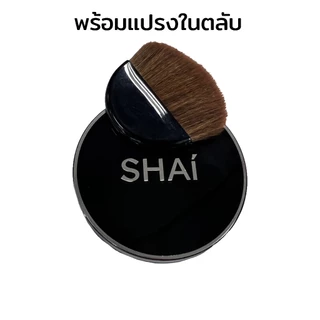 แป้งโทนอัพ งัดหน้า 4 สี ปรับผิวให้สว่าง โกลว์ใส SHAI BRIGHT&GLOW 4 COLORS POWDER แป้งตลับ