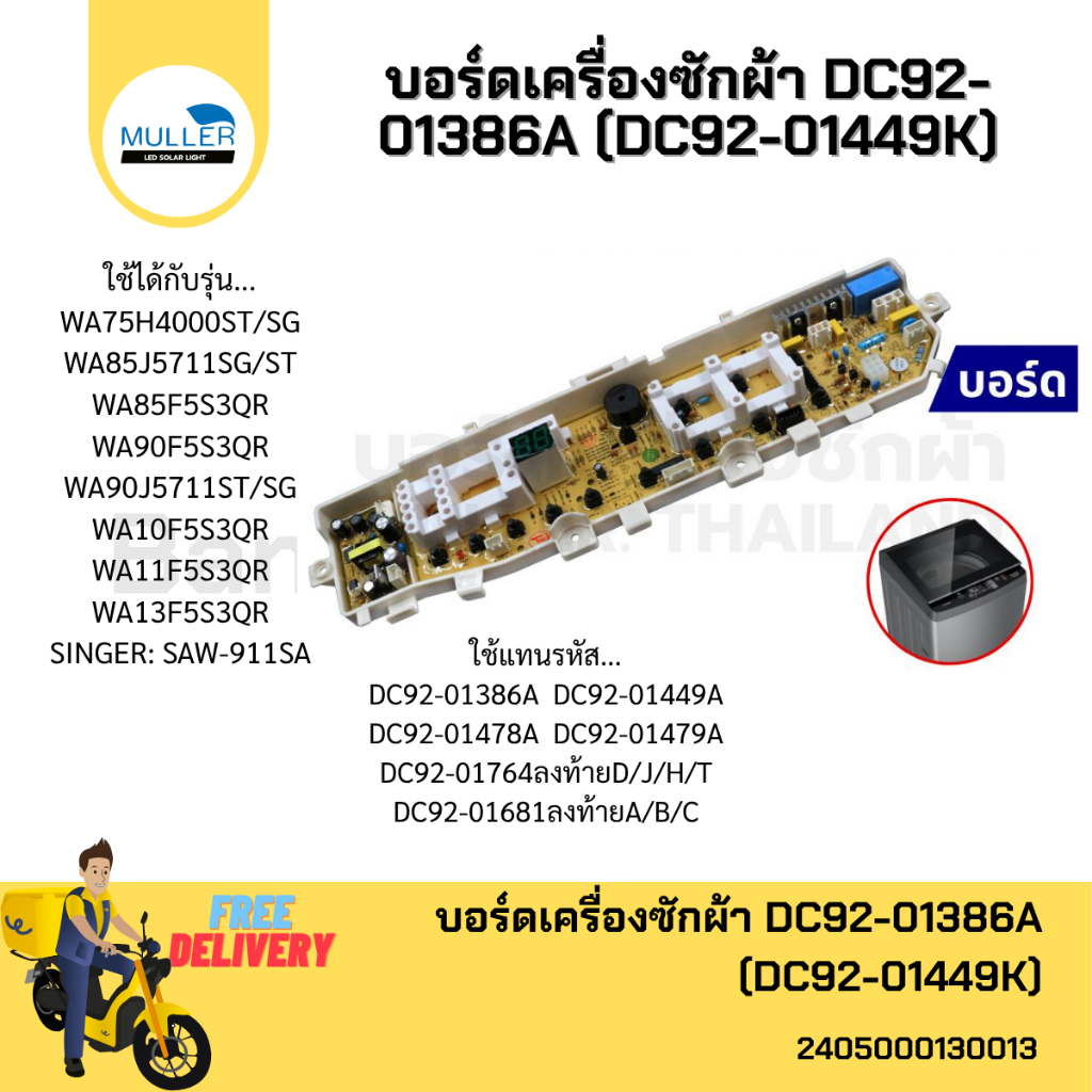 บอร์ดเครื่องซักผ้า แผงวงจรเครื่องซักผ้า SAMSUNG บอร์ดคอนโทรล DC92-01386A (DC92-01449K) อะไหล่เครื่อง