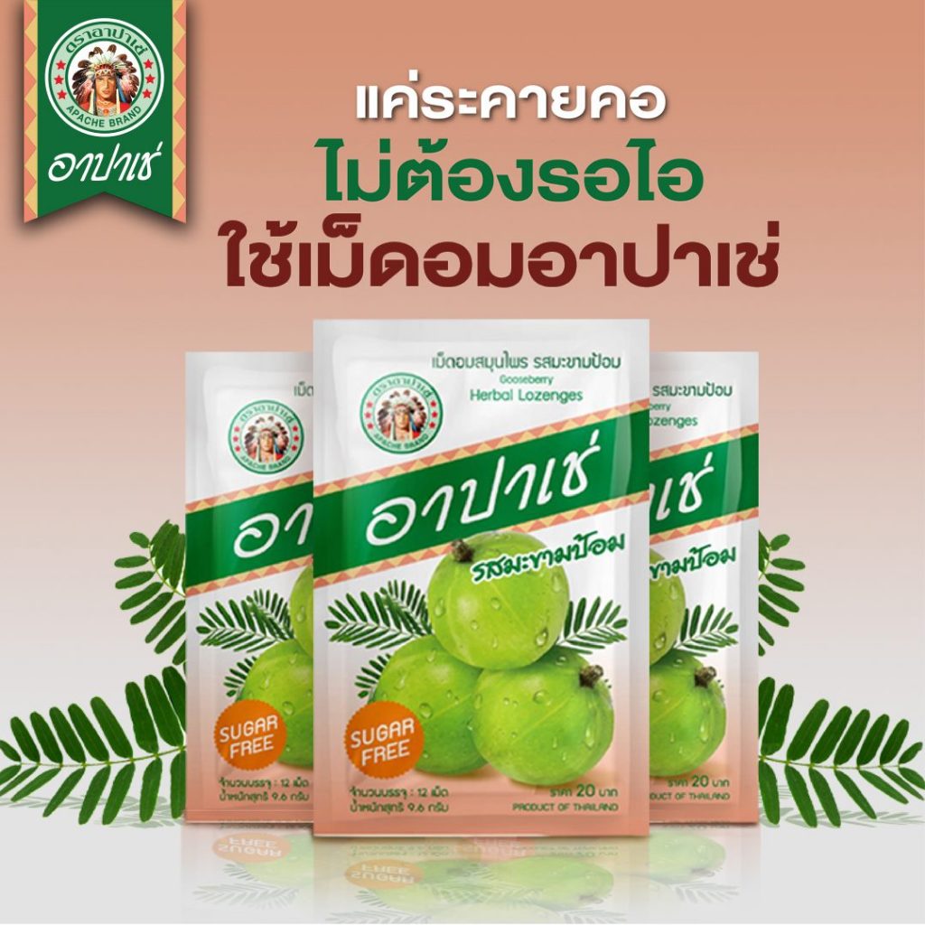 อาปาเช่ เม็ดอม สมุนไพร อาปาเช่ เม็ดอมอาปาเช่ รสมะขามป้อม ยาอม อาปาเช่ ชุ่มคอ เสมหะ (1 ซอง = 12 เม็ด)