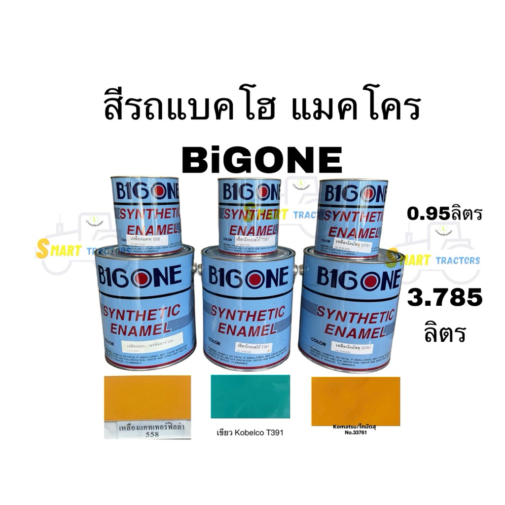 สีรถแบคโฮ แมคโคร โคมัตสุ Komatsu แคท CAT โกเบลโก้ Kobelco ยี่ห้อBiGone ขนาด 0.95ลิตร