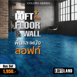 ปูนลอฟท์สำหรับพื้นและผนัง LOFT PLUS+ FLOOR&WALL Colours Seri…