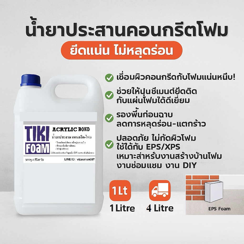 น้ำยาประสานคอนกรีตโฟมขนาด4ลิตร