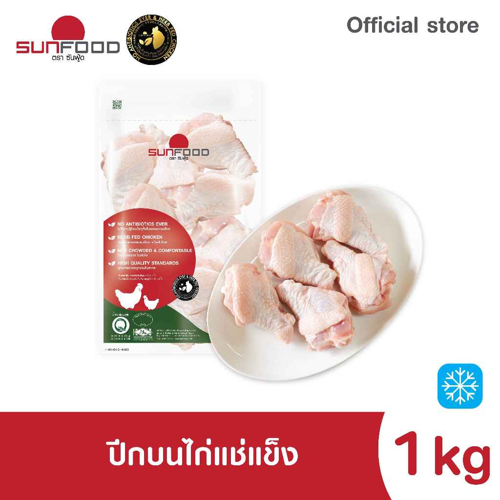 ปีกบนไก่แช่แข็ง 1 kg (ชิ้นส่วนสด แช่แข็ง)
