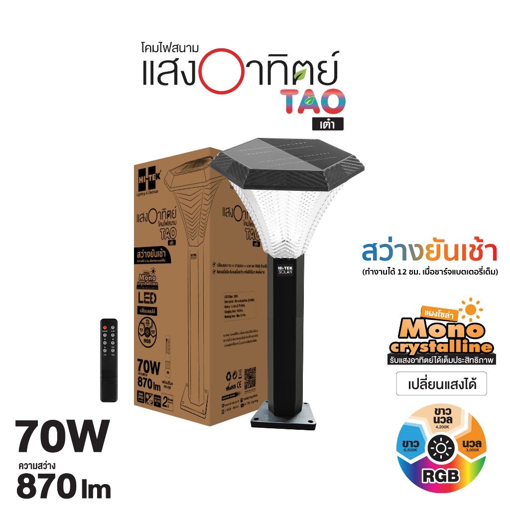 HI-TEK โคมไฟสนามโซล่า LED 12นิ้ว 70W 3แสง+RGB มีรีโมท