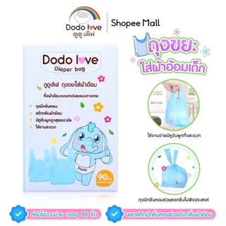 DODOLOVE ถุงขยะ ถุงขยะกลิ่นหอม ถุงขยะเก็บผ้าอ้อมสำหรับเด็ก กลิ่นหอม 1 กล่อง 90 ชิ้น