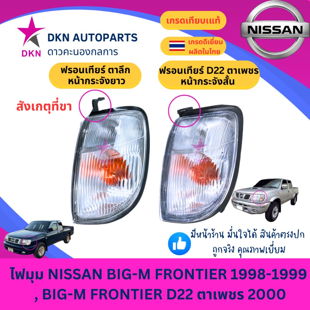 (AA MOTOR) ไฟมุม ไฟหรี่มุม ไฟเลี้ยว ไฟเลี้ยวมุม NISSAN FRONTIER BIGM D22 1998-2000 นิสสัน ฟรอนเทียร์ บิ๊กเอ็ม ตาเพชร