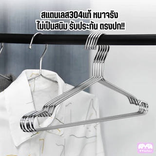 ไม้แขวนเสื้อ สแตนเลส304แท้ หนาตรงปก 1แพ็คมี10ชิ้น ไม้แขวนผ้า ไม้แขวนกางเกง แข็งแรง ไม้แสตนเลสคุณภาพดี ทนทาน ไม่ขึ้นสนิม