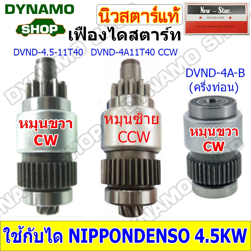 เฟืองไดสตาร์ท เฟืองสตาร์ท เฟือง 11 ฟันไดNIPPONDENSO 4.5KW รถISUZU JCM NPR | HINO | NISSAN | KOMATSU | มีแกน/ครึ่งท่อน