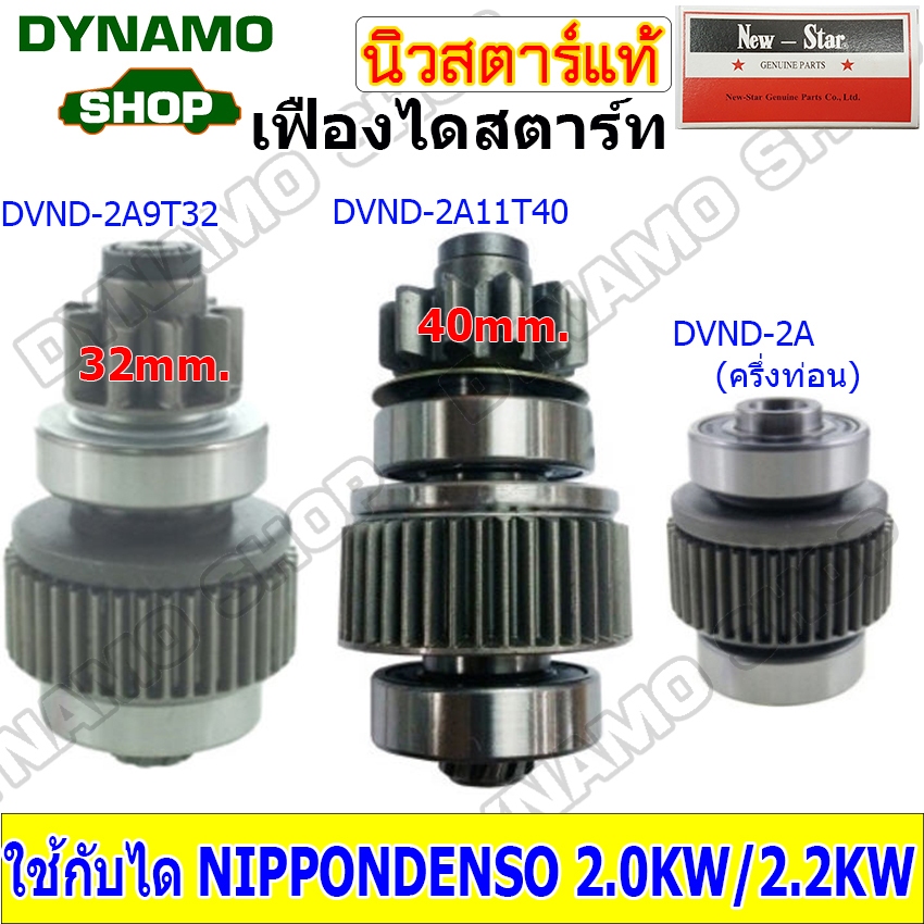 เฟืองไดสตาร์ท เฟืองสตาร์ท เฟือง 9/11 ฟัน ไดNIPPONDENSO 2.0-2.2KW ใช้รถISUZU KBZ KBD TFR| TOYATA MIGHTY-X มีแกน/ครึ่งท่อน