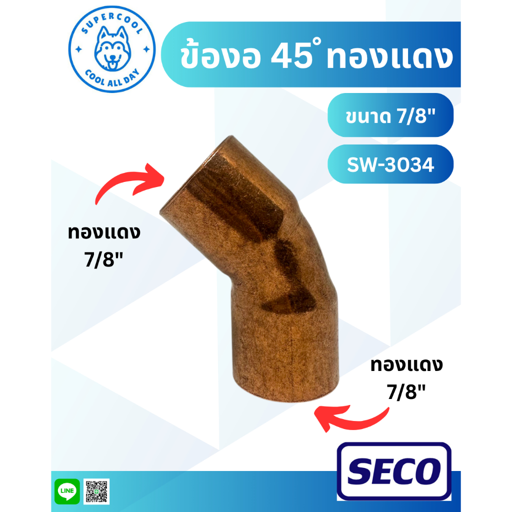 ข้องอ 45 ํ ทองแดง (ELBOW) ขนาด 7/8" SW-3034