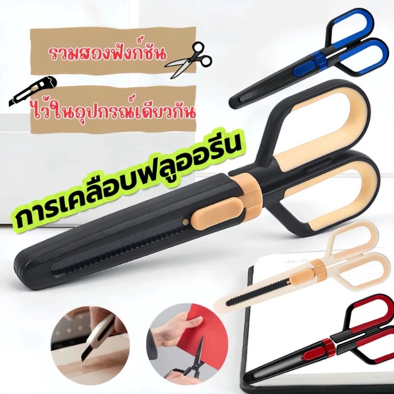 😍COD😍2in1 กรรไกรการเคลือบฟลูออรีน คมกริบ เป็นกรรไกรและตรงปลอกเป็นคัทเตอร์ในตัว ตัดเทปกาวได้ ไม่เหนี้ยวติดกรรไกร