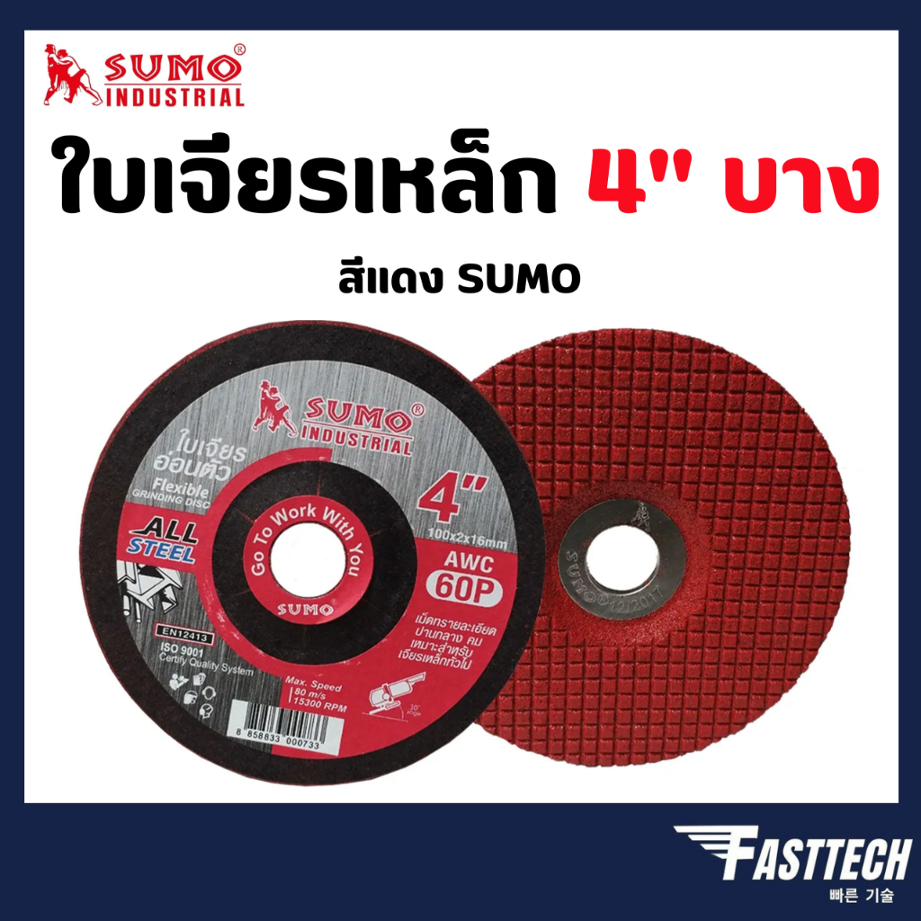 SUMO ใบเจียร์เหล็กบาง 4"x2 สีแดง (1ใบ)
