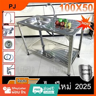 PJ LIVING ซิงค์ล้างจาน 1 หลุม 2 ชั้น สแตนเลส 304  มีพื้นที่ด…