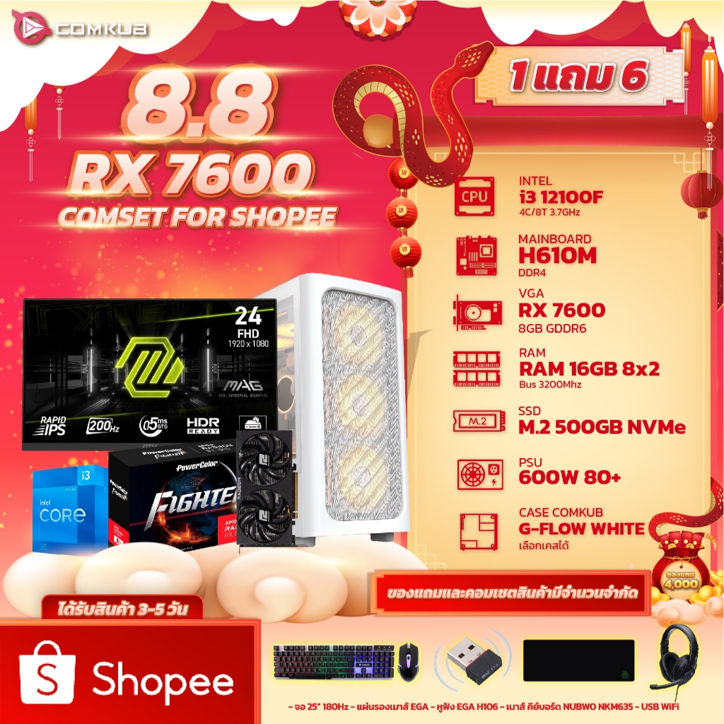 COMKUB คอมประกอบ i3-12100F + RX 7600 + RAM 16GB + M.2 500GB มือ 1 ประกันศูนย์ไทย 3 ปี (ซื้อครบชุดแถม