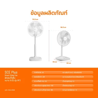 SCE Plus Smart Slide Fan พัดลมตั้งพื้น ขนาด 16 นิ้ว รุ่น RF3/RF6 - รับประกัน 2 ปี