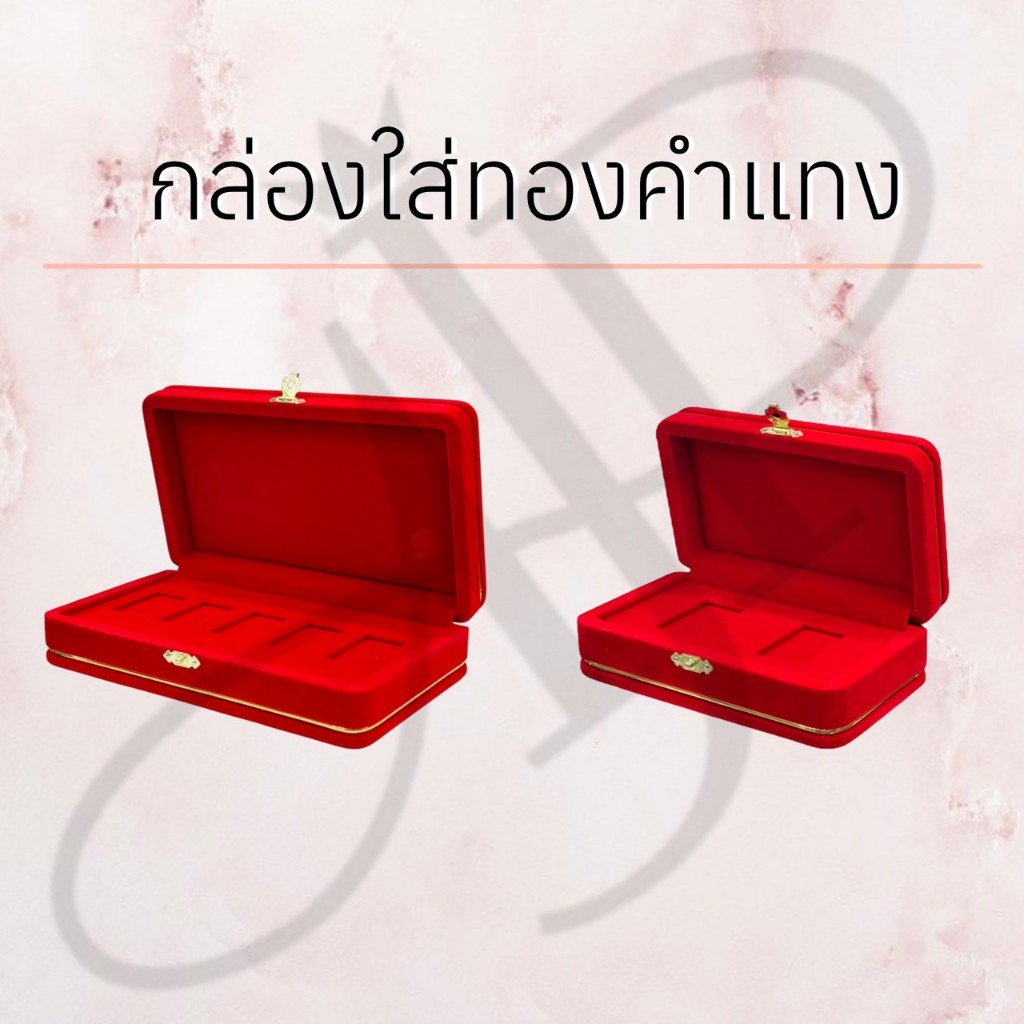 กล่องใส่ทองคำแท่ง กำมะหยี่สีแดงมีคิ้วสีทอง