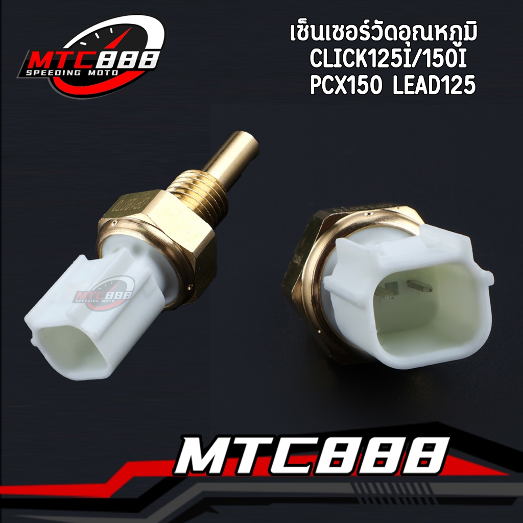 เซ็นเซอร์วัดอุณหภูมิ Click125i/150i Pcx150 Lead125 หลายรุ่น เซ็นเซอร์อุณหภูมิ ตรงปก ใช้ได้ดี