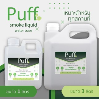 น้ำยาสโมค น้ำยาทำควัน สูตรน้ำ ไม่เป็นอันตรายต่อสุขภาพ ไม่มีส…