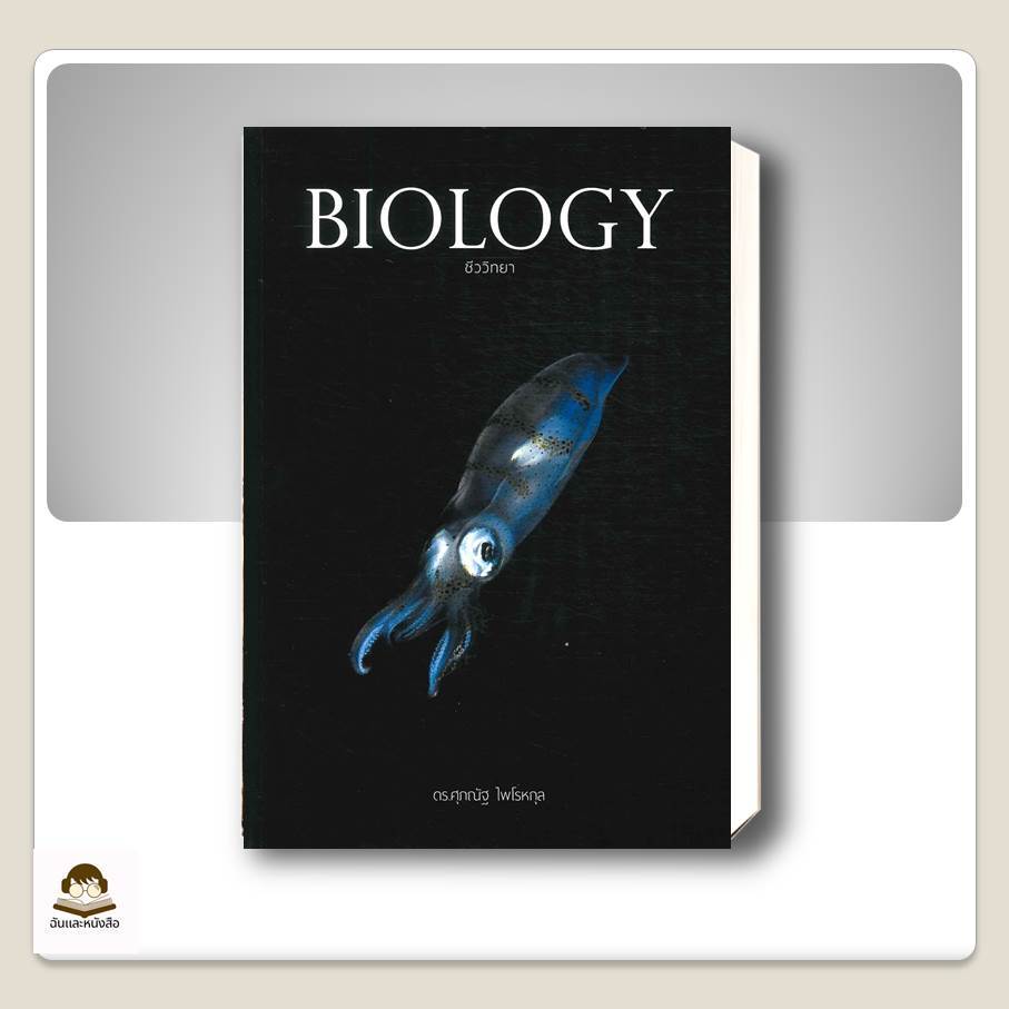 หนังสือ   BIOLOGY ชีววิทยา (ปลาหมึก) ( สินค้าใหม่มือหนึ่งพร้อมส่ง)