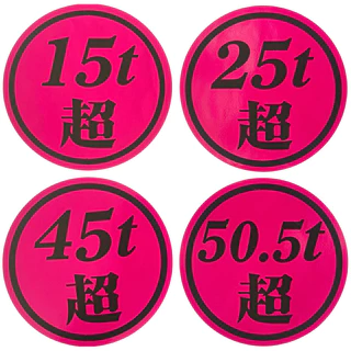 สติ๊กเกอร์น้ำหนัก“ตัวอักษรญี่ปุ่น”มีให้เลือกหลายสี มี15t 25t 45t 50.5t