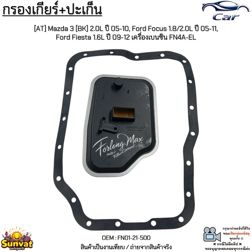 กรองเกียร์+ปะเก็น [AT] Mazda 3 2.0L ปี05-10, Ford Focus 1.8/2.0L ปี05-11, Fiesta 1.6L ปี09-12 เบนซิน FN4A-EL#FN01-21-500