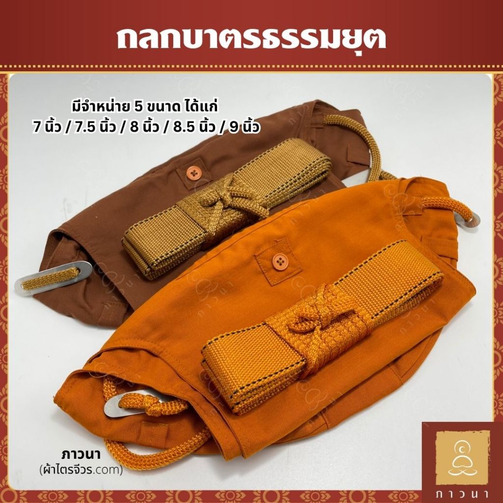 ถลกบาตร  ผ้าหุ้มบาตร ถุงบาตรธรรมยุต โทเรหนา พร้อมสายบาตร ขนาด 7" / 7.5" / 8" / 8.5" / 9" ภาวนา