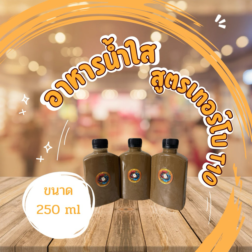 อาหารไรแดงน้ำใส สูตรเทอร์โบ T10