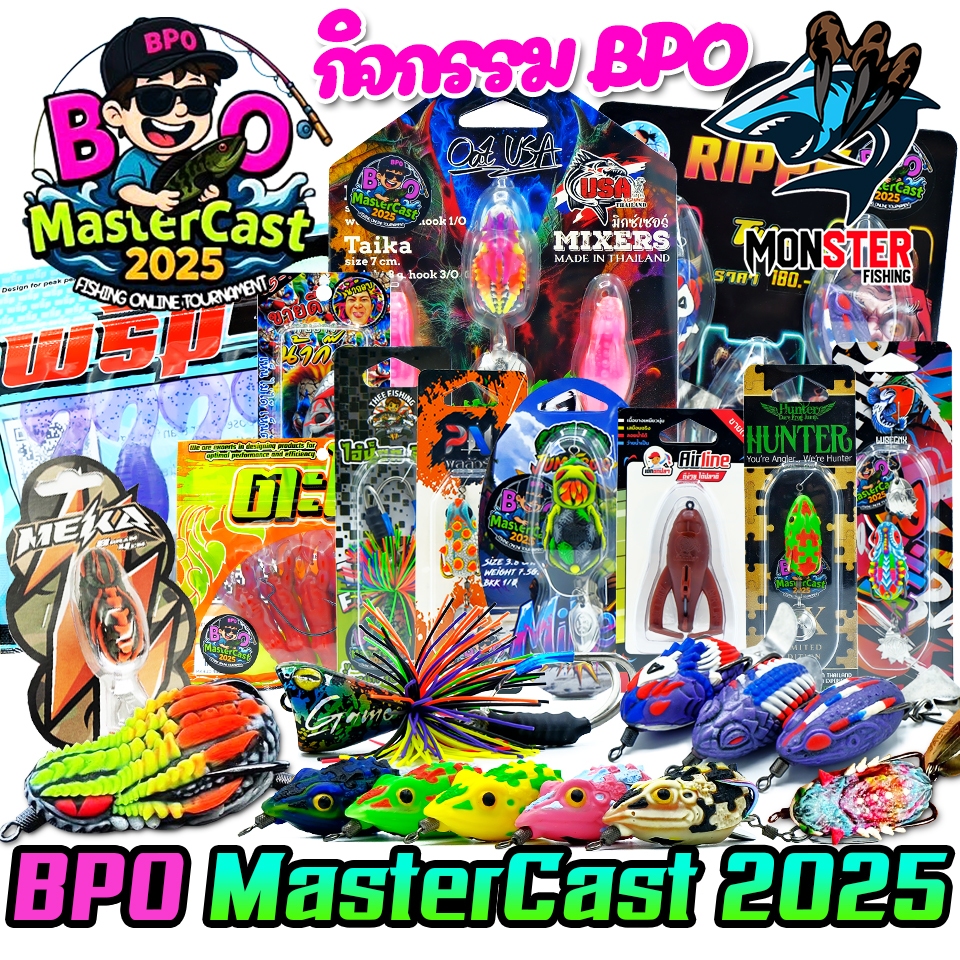 เหยื่อตกปลา กิจกรรม BPO MASTERCAST 2025 มากกว่า 20 แบรนด์ (BPOCUP)