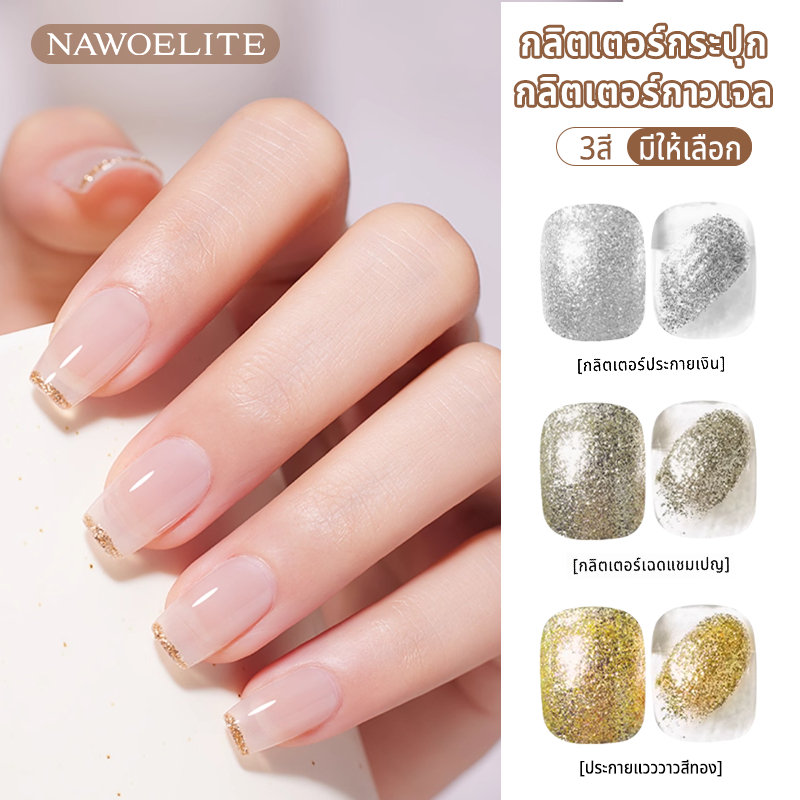 Nawoelite สีทาเล็บเจล เจล gold เจลทาเล็บ 3 สี เจลเขียนเส้นกรอบ ทอง/เงิน/แชมเปญ DIY ทำเองง่าย ต้องอบไฟ LED/UV