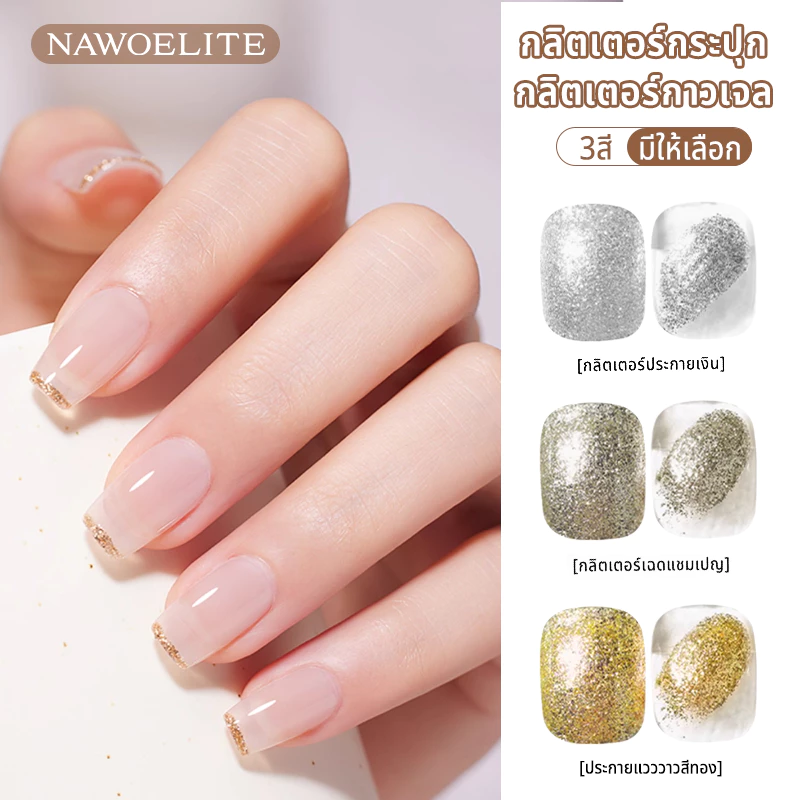 Nawoelite สีทาเล็บเจล เจล gold เจลทาเล็บ 3 สี เจลเขียนเส้นกรอบ ทอง/เงิน/แชมเปญ DIY ทำเองง่าย ต้องอบไฟ LED/UV