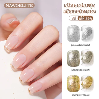 Nawoelite สีทาเล็บเจล เจล gold เจลทาเล็บ 3 สี เจลเขียนเส้นกรอบ ทอง/เงิน/แชมเปญ DIY ทำเองง่าย ต้องอบไฟ LED/UV