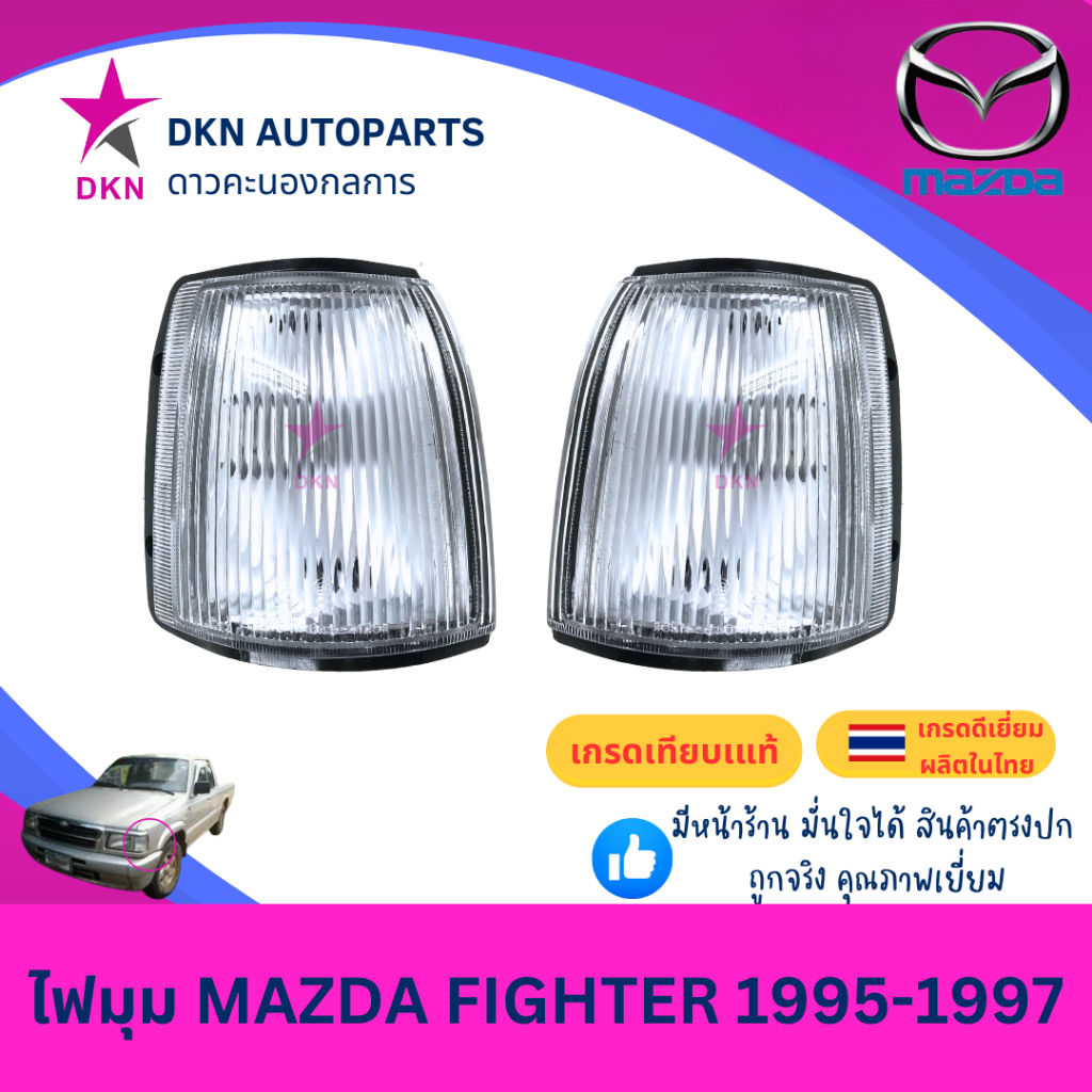 (AA MOTOR) ไฟมุม ไฟหรี่มุม ไฟเลี้ยว ไฟเลี้ยวมุม MAZDA FIGHTER 1995 1996 1997 B2500 มาสด้า ไฟเตอร์ คุณภาพดีเยี่ยม